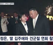 김정은, 딸 김주애 데리고 '건군절' 기념연회…오늘 밤 심야 열병식