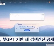 챗GPT 검색엔진 공개한 MS "구글 나와"…챗GPT 이어 검색 전쟁