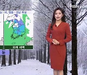 [뉴스7 날씨] 내일~모레, 전국 눈·비…강원 산지·영남내륙 최고 15cm 큰 눈