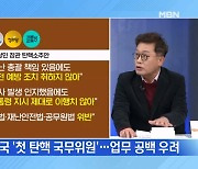 [MBN 뉴스와이드] 헌정사상 최초의 국무위원 탄핵안 가결