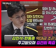 [영상] 김민석 "다른 사람 얘기가 습관?" 한동훈 "저 비난하고 싶어 하시잖냐"