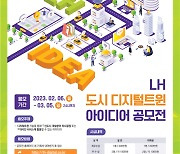 LH, ‘3기 신도시 3D 체험서비스’ 국민 아이디어 공모