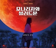 전종서 할리우드 데뷔작 ‘모나리자와 블러드 문’, 3월 개봉 확정