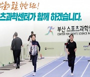 [지자체 NOW] 부산스포츠과학센터 9일 개소…스포츠 선수 과학적 지원