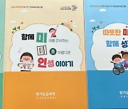 경기도교육청 '학생 인성교육 지원'...교육 프로그램 3종 보급