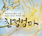 엄마에게 바치는 뮤지컬… ‘친정엄마’ 3월 개막