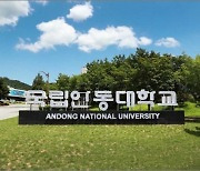 안동대, 국립대학 첫 학생참여 예산제도 도입…예산 편성·집행·결산까지 참여