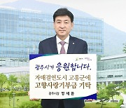 방세환 광주시장·공영민 고흥군수, 고향사랑기부금 상호 기탁