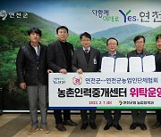 연천군,  ‘농촌인력중개센터 위탁운영에 관한 업무협약’ 체결
