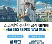 ‘스즈메의 문단속’ 공식 서포터즈 ‘참새단’ 결성‥흥행 함께 달린다