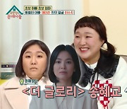 이수지 “‘더 글로리’ 송혜교→김고은 성대모사, 내용증명 날아올까 걱정”(옥문아)