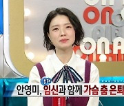 안영미 “임신해 가슴춤 은퇴, 출산 후 자연분만 댄스 기대” (라스)