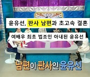 윤유선, 판사 남편과 달리 검사 스타일? “말 직설적” (라디오스타)