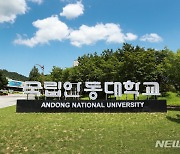 안동대, 학생참여 예산제 도입…"국립대학 중 처음"