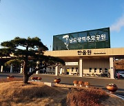 해남군, 윤달 기간 남도광역추모공원 화장장 연장 운영