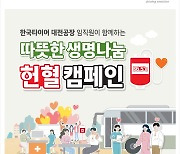 한국타이어, 국내 사업장과 R&D센터서 릴레이 헌혈 시작