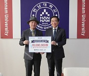 한남대 신동호 교수, 대학 발전기금 1000만원 쾌척