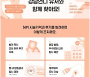 "허위 시술후기 6회면 퇴출"…강남언니, 모니터링 강화