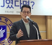 박지원 "선택적 적용 곽상도 무죄, 야당이 잘한 이상민 탄핵"