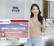 BNK부산은행, 최고 연 9.50% ‘에어부산 여행플러스적금’ 출시