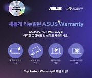 에이수스, 소비자 과실로 인한 파손까지 지원하는 ‘ASUS 퍼펙트 워런티’ 서비스 론칭