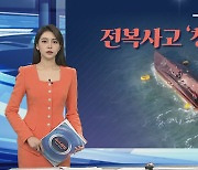 [그래픽뉴스] 전복사고 '청보호' 인양