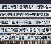 [이시각헤드라인] 2월 8일 뉴스투나잇1부