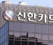 신한카드, 지난해 순이익 6414억원…전년 대비 5% 감소