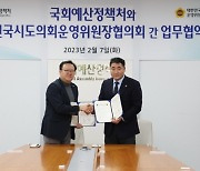 박환희 시도의회운영위원장협의회장, 국회예산정책처와 업무협약 체결