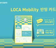 롯데카드, ‘로카모빌리티 반띵 카드’ 출시···대중교통 50% 할인