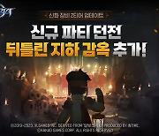 '달빛조각사', 신규 파티 던전 '뒤틀린 지하 감옥' 업데이트