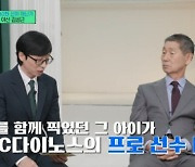 '미떼 아역' 목지훈 , 김성근 감독 한마디로 프로 선수 됐다 (유퀴즈) [종합]