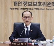 개인정보보호위 전체회의 주재하는 고학수 위원장