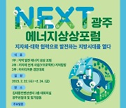 동신대 'NEXT 광주 에너지 상상 포럼' 22~24일 개최