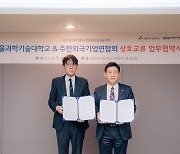 주한외국기업연합회·서울과기대, 청년 취업 지원 '맞손'
