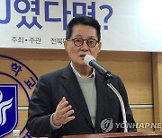 원광대서 강연하는 박지원 전 국정원장