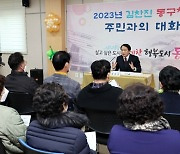 김찬진 인천 동구청장, 주민과의 대화 나서