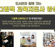 연수청학도서관, '그림책 교육지도사 양성 과정' 운영