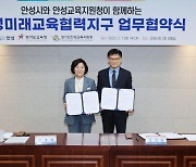 안성시-경기도교육청, '안성미래교육협력지구' 업무협약 체결