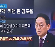 與의원 김도읍 vs 검사 김도읍…이상민 탄핵심판 선택은?