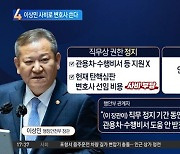 ‘탄핵’ 이상민, 사비로 변호사…관용차·수행비서도 없앤다