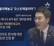 ‘이모 교수’ 김남국 또 망신…오스트레일리아가 오스트리아?