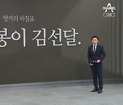 [앵커의 마침표]2023 봉이 김선달