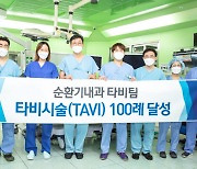 부산대병원, 심장 판막 ‘타비 시술’ 100례 달성