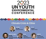 전세계 청소년환경가 수원에..'UN청소년환경총회' 수원컨벤션센터에서