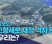 특집 보도) "고향세로 재정 격차 완화"..우리는?
