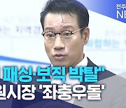 "의회 패싱·보직 박탈".. 남원시장 '좌충우돌'