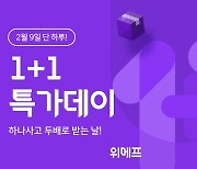 위메프, 9일 단 하루 '1+1 특가데이' 진행