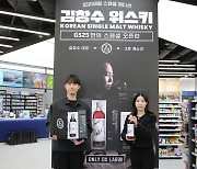 GS25, '김창수위스키' 등 희귀 위스키 2023병 판매