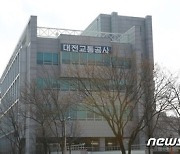 대전교통공사, 올 상반기 지방재정 신속집행 목표액 68억